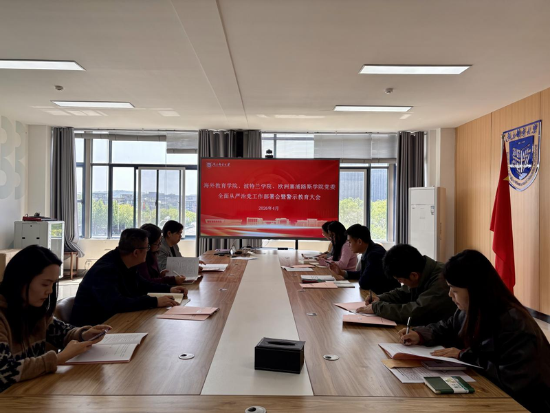 海外教育学院、yl88858永利、欧洲塞浦路斯学院党委召开2026年全面从严治党工作部署会暨警示教育大会